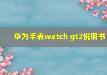 华为手表watch gt2说明书